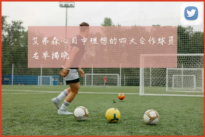 艾弗森心目中理想的四大合作球员名单揭晓