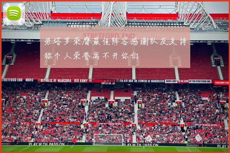 劳塔罗荣膺最佳阵容感谢队友支持称个人荣誉离不开你们