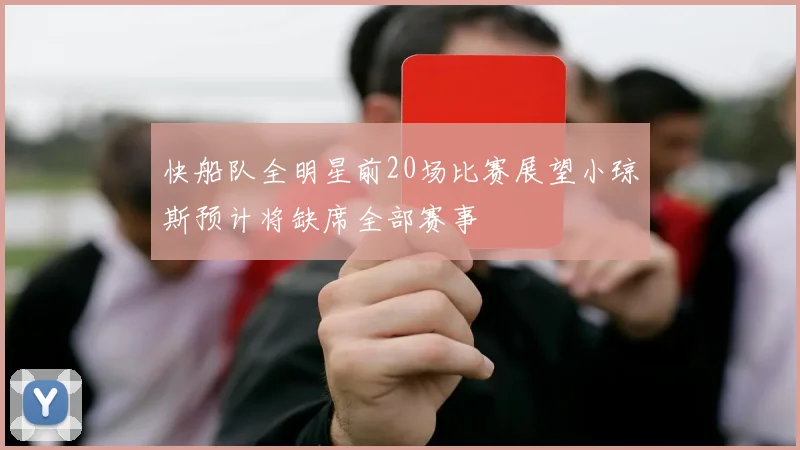 快船队全明星前20场比赛展望小琼斯预计将缺席全部赛事