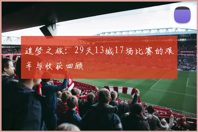追梦之旅：29天13城17场比赛的艰辛与收获回顾
