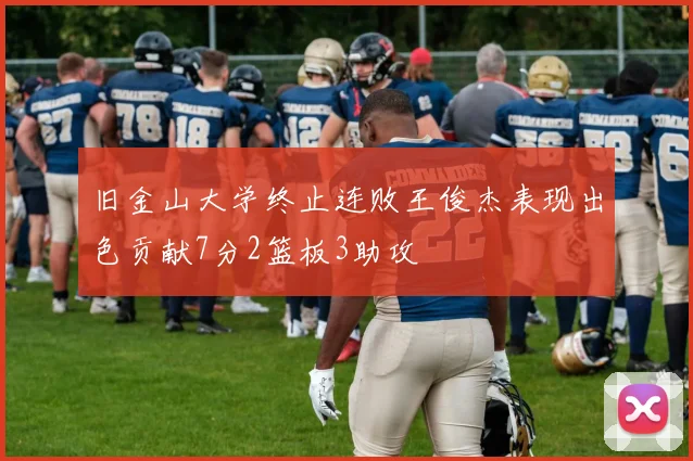 旧金山大学终止连败王俊杰表现出色贡献7分2篮板3助攻