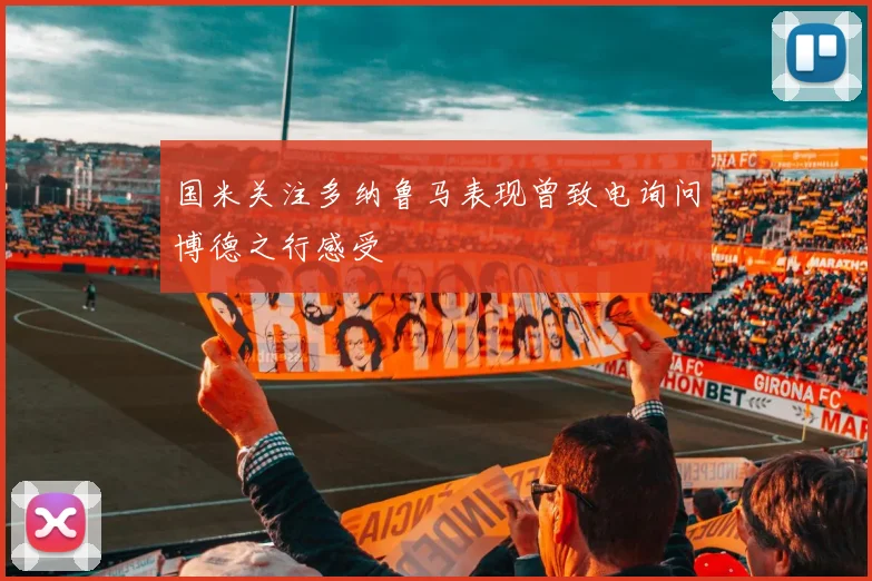 国米关注多纳鲁马表现曾致电询问博德之行感受
