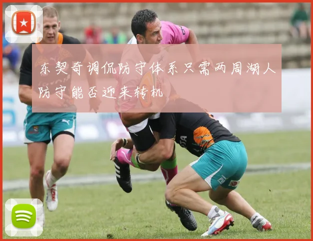 东契奇调侃防守体系只需两周湖人防守能否迎来转机