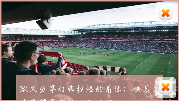 欧文分享对弗拉格的看法：快乐打球赢得尊重的心路历程