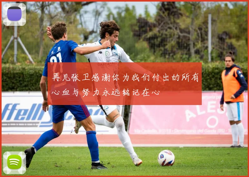 再见张卫感谢你为我们付出的所有心血与努力永远铭记在心